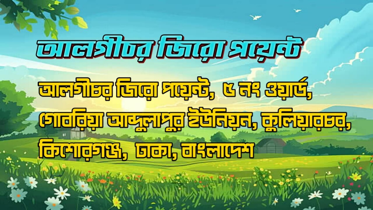 algichar-zero-point-kuliarchar-kishoreganj